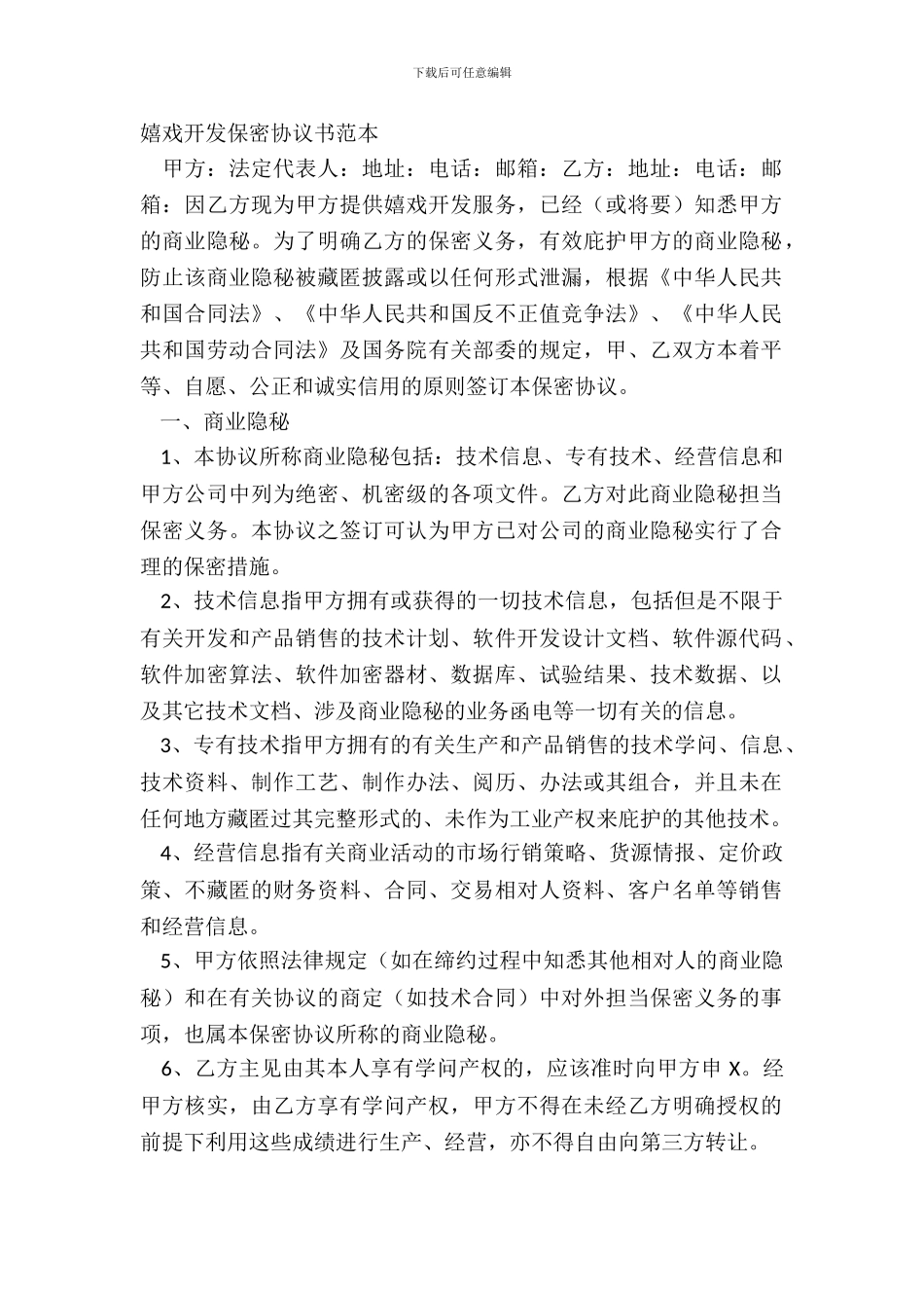 游戏开发保密协议书范本_第2页