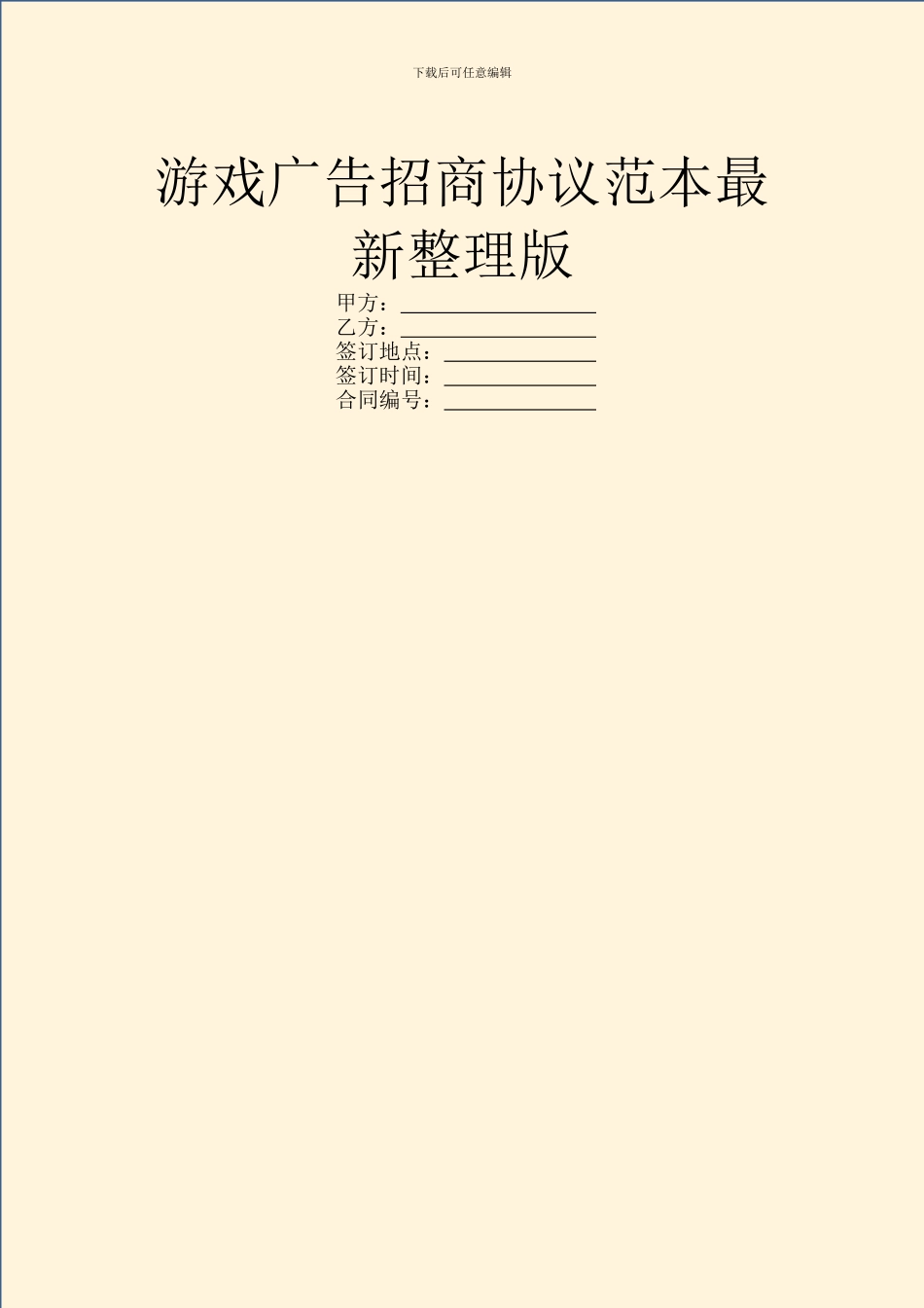 游戏广告招商协议范本最新整理版_第1页