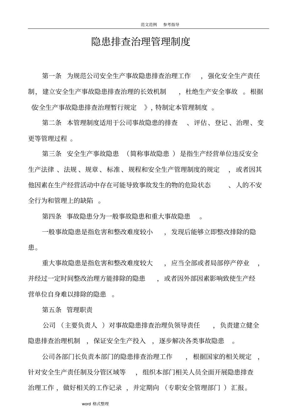 隐患排查治理管理制度汇编全模板_第1页