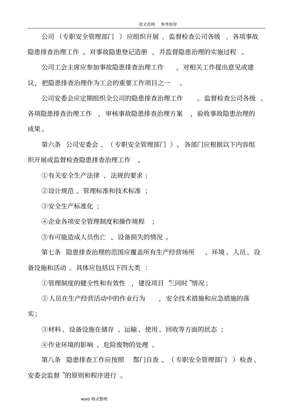 隐患排查治理管理制度汇编全模板_第2页