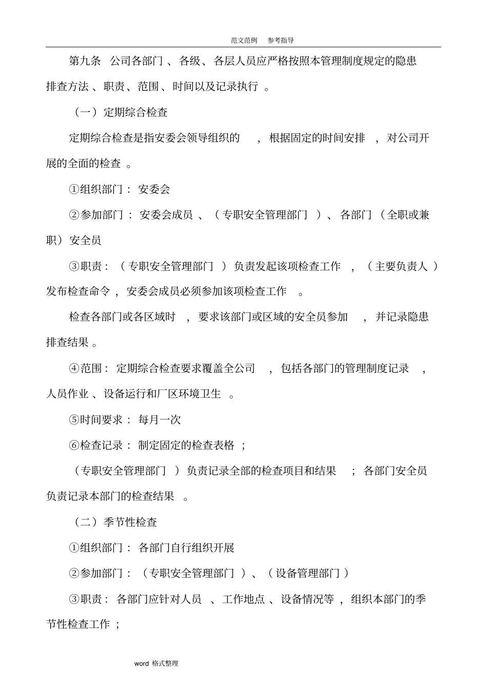 隐患排查治理管理制度汇编全模板_第3页