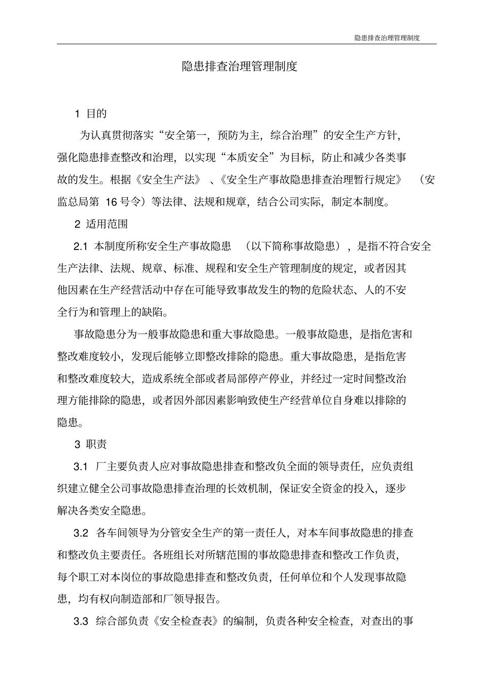 隐患排查治理管理制度_第1页