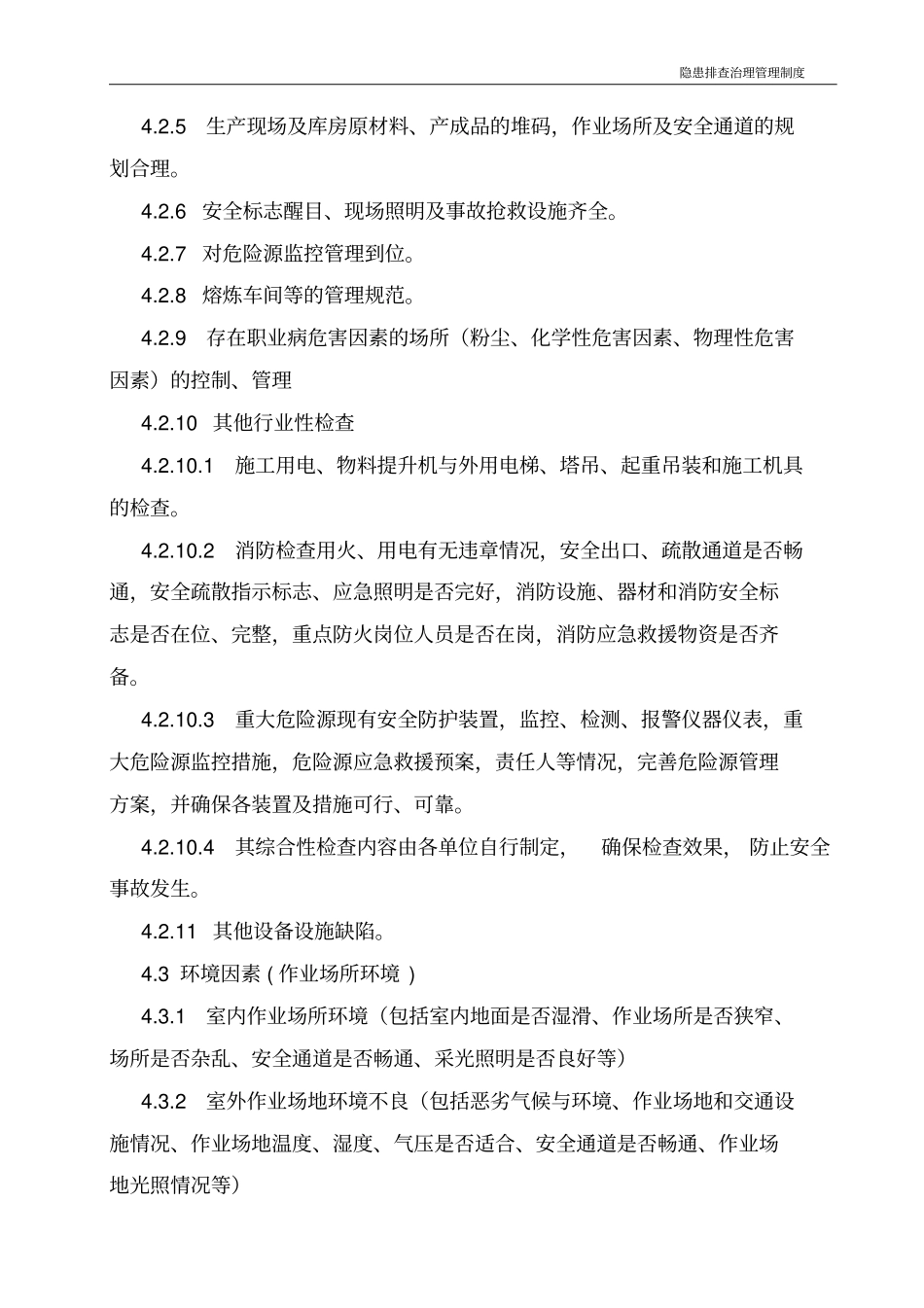 隐患排查治理管理制度_第3页