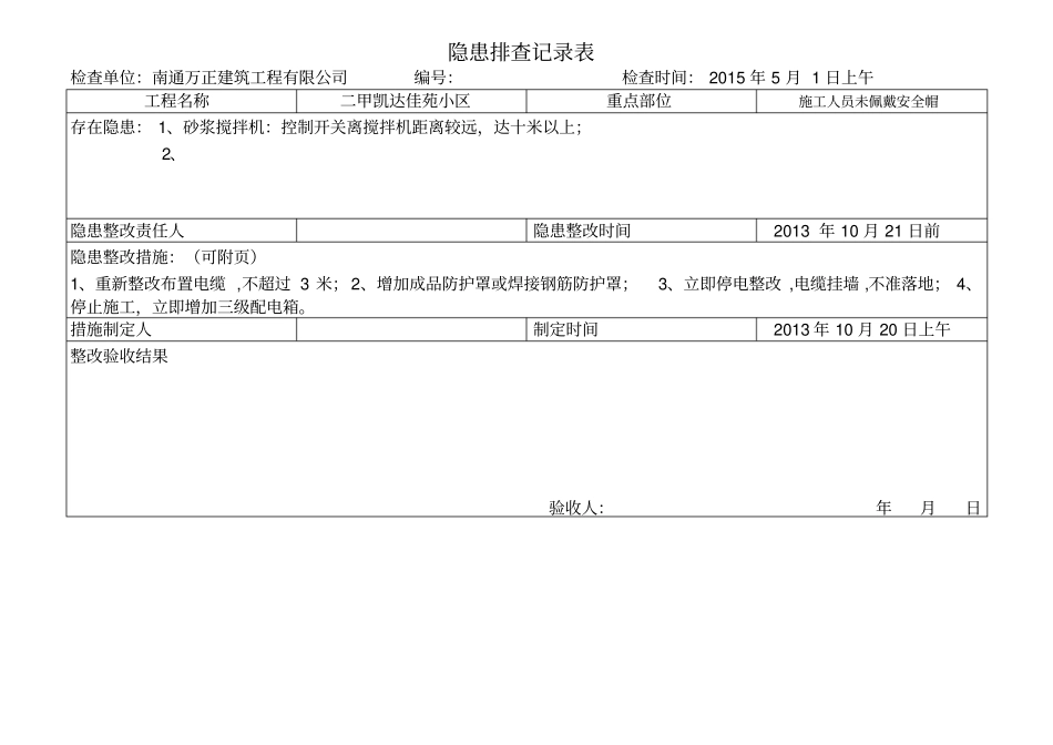 隐患排查记录表97735_第1页