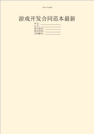 游戏开发合同范本最新