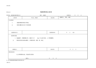 隐患排查记录簿表：4
