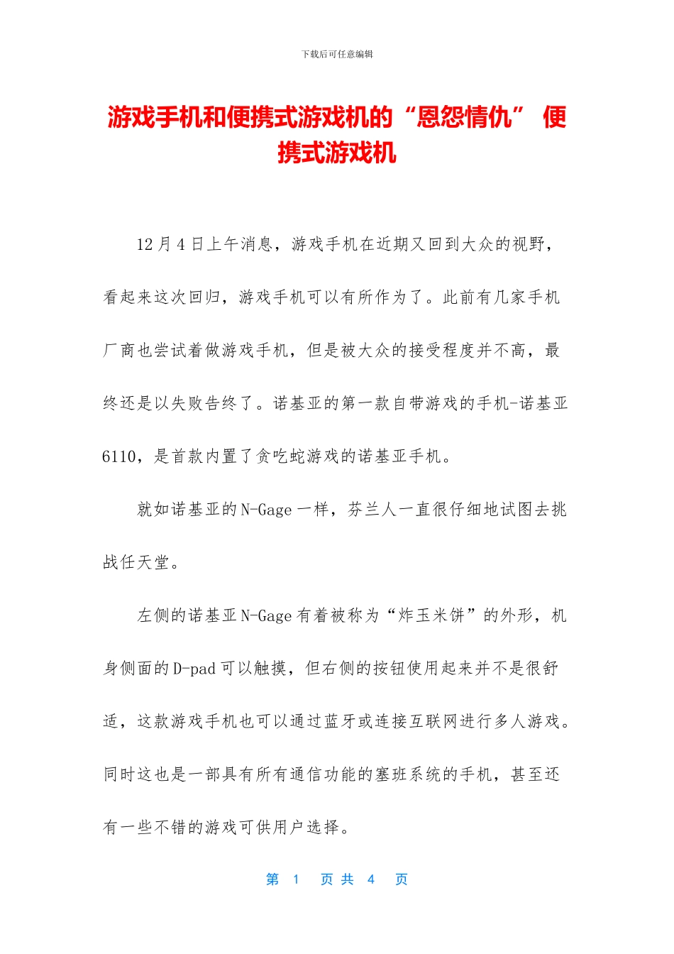 游戏手机和便携式游戏机的“恩怨情仇”_第1页