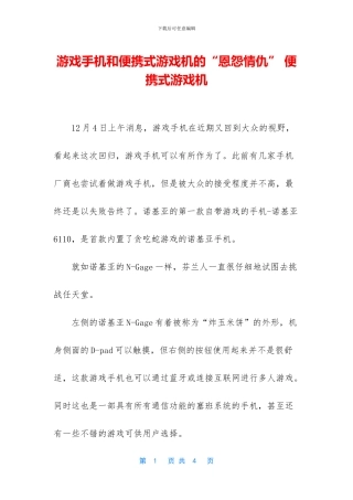 游戏手机和便携式游戏机的“恩怨情仇”