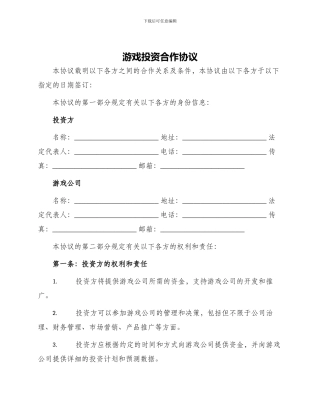 游戏投资合作协议