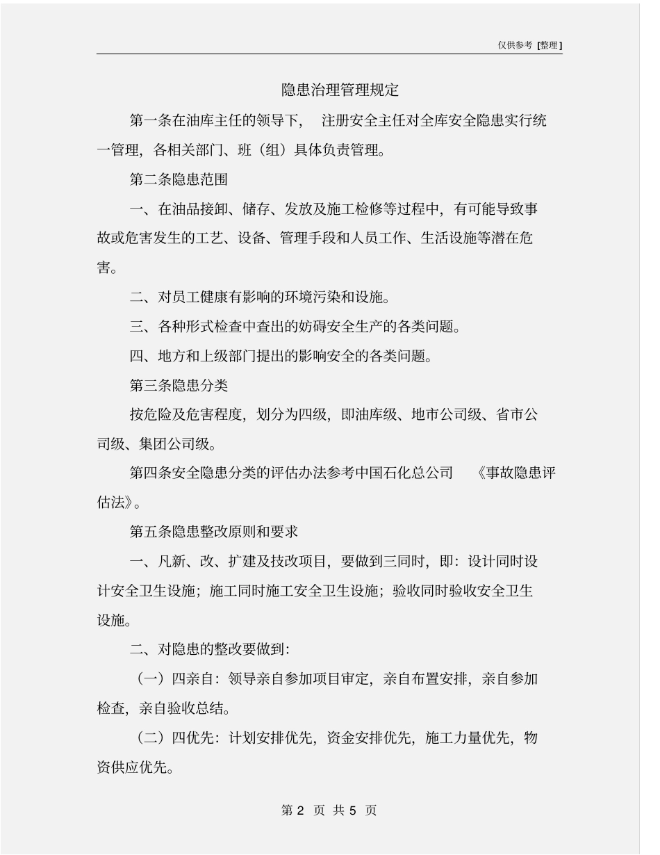 隐患治理管理规定_第2页