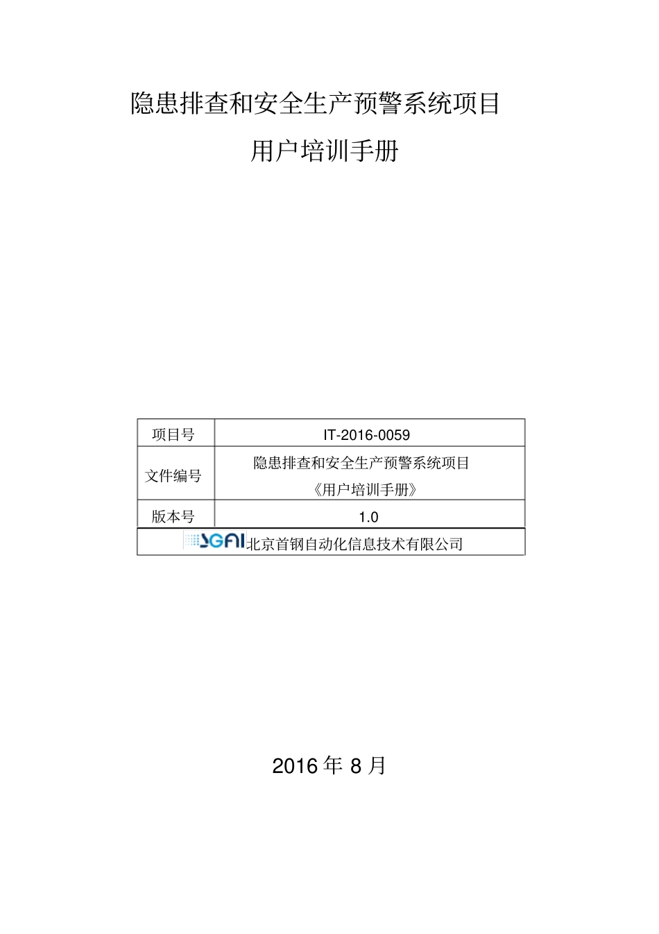 隐患排查治理和安全生产预警系统操作手册_第1页