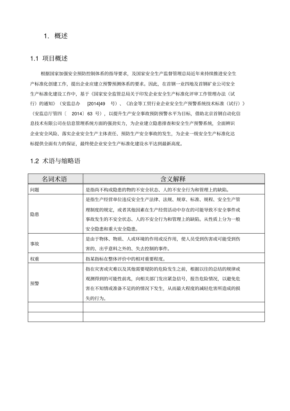 隐患排查治理和安全生产预警系统操作手册_第2页