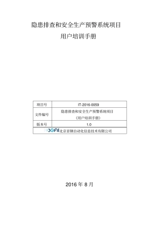 隐患排查治理和安全生产预警系统操作手册