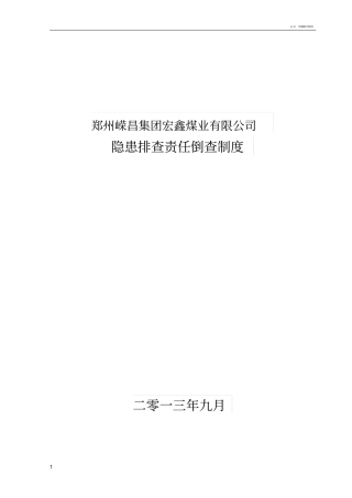 隐患责任倒查制度