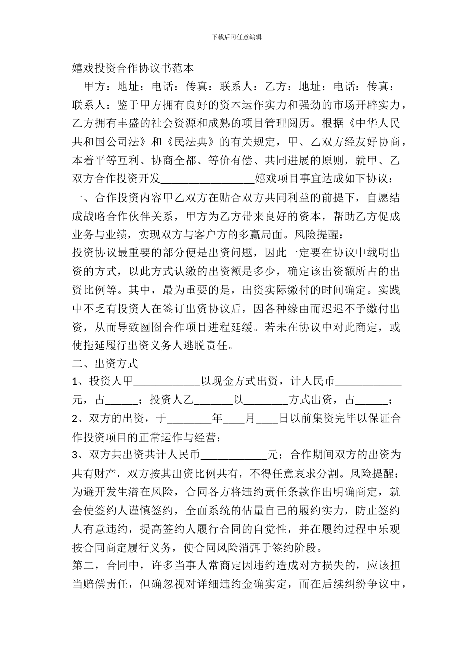 游戏投资合作协议书范本_第2页