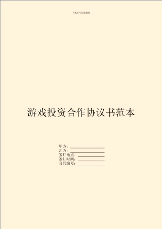 游戏投资合作协议书范本