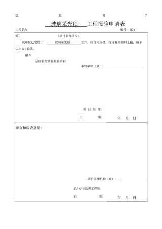 隐框玻璃采光顶检验批质量验收记录检验批