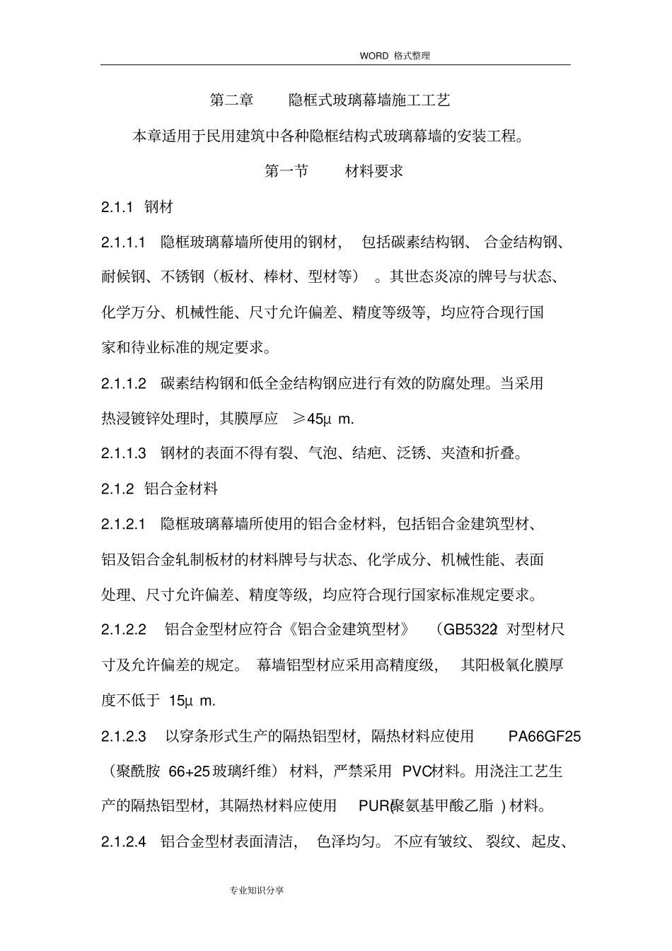 隐框式玻璃幕墙施工工艺设计_第1页