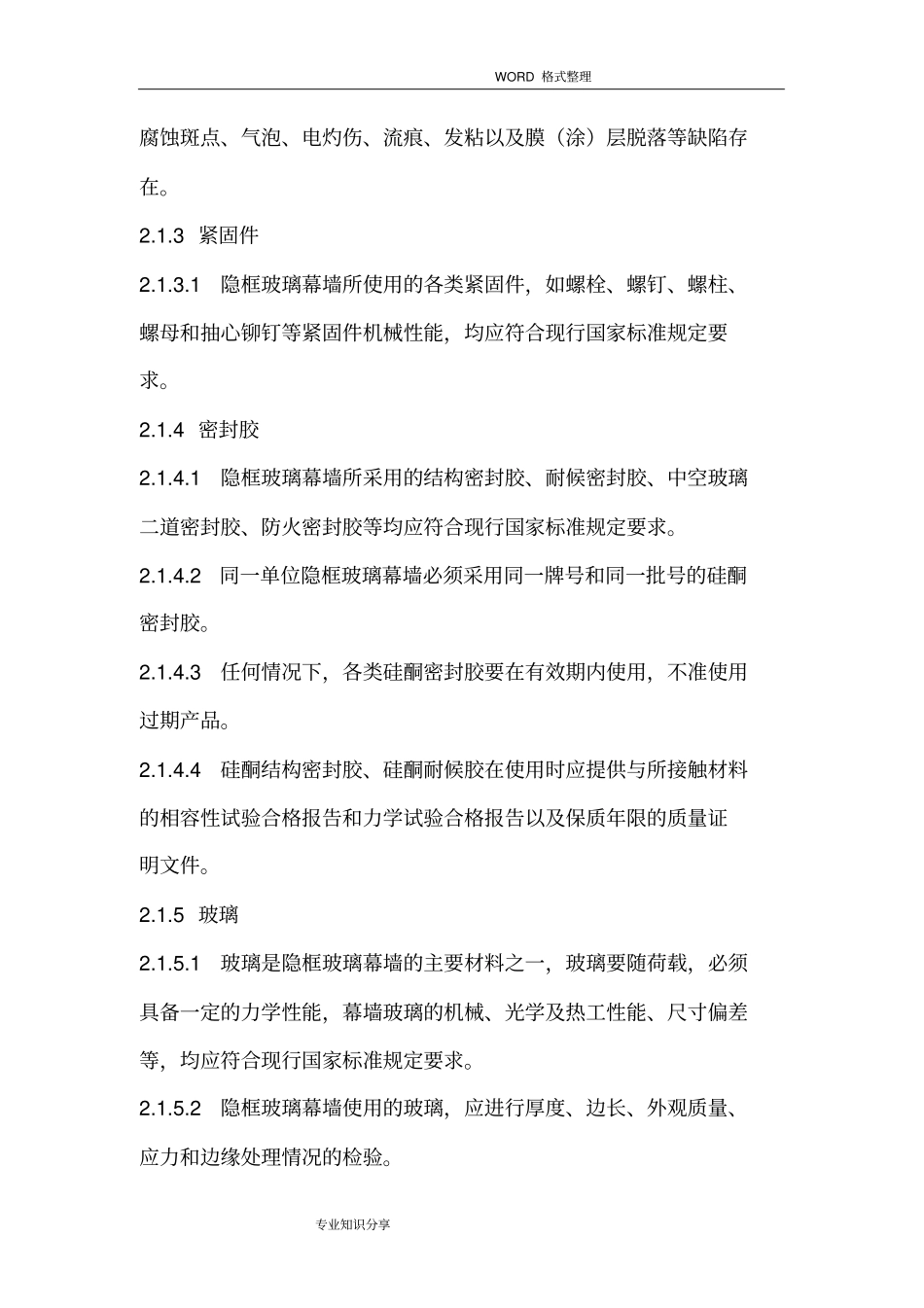隐框式玻璃幕墙施工工艺设计_第2页