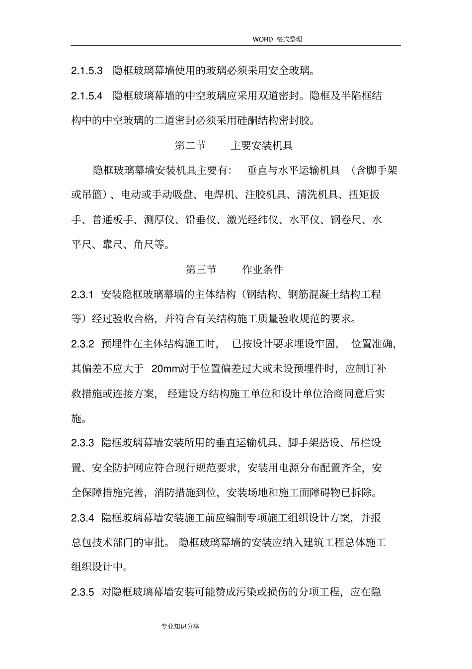 隐框式玻璃幕墙施工工艺设计_第3页