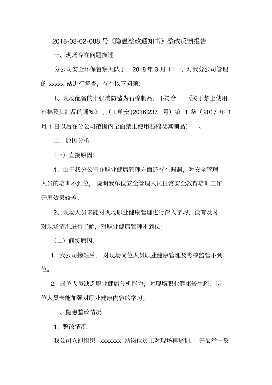 隐患整改反馈报告_第1页