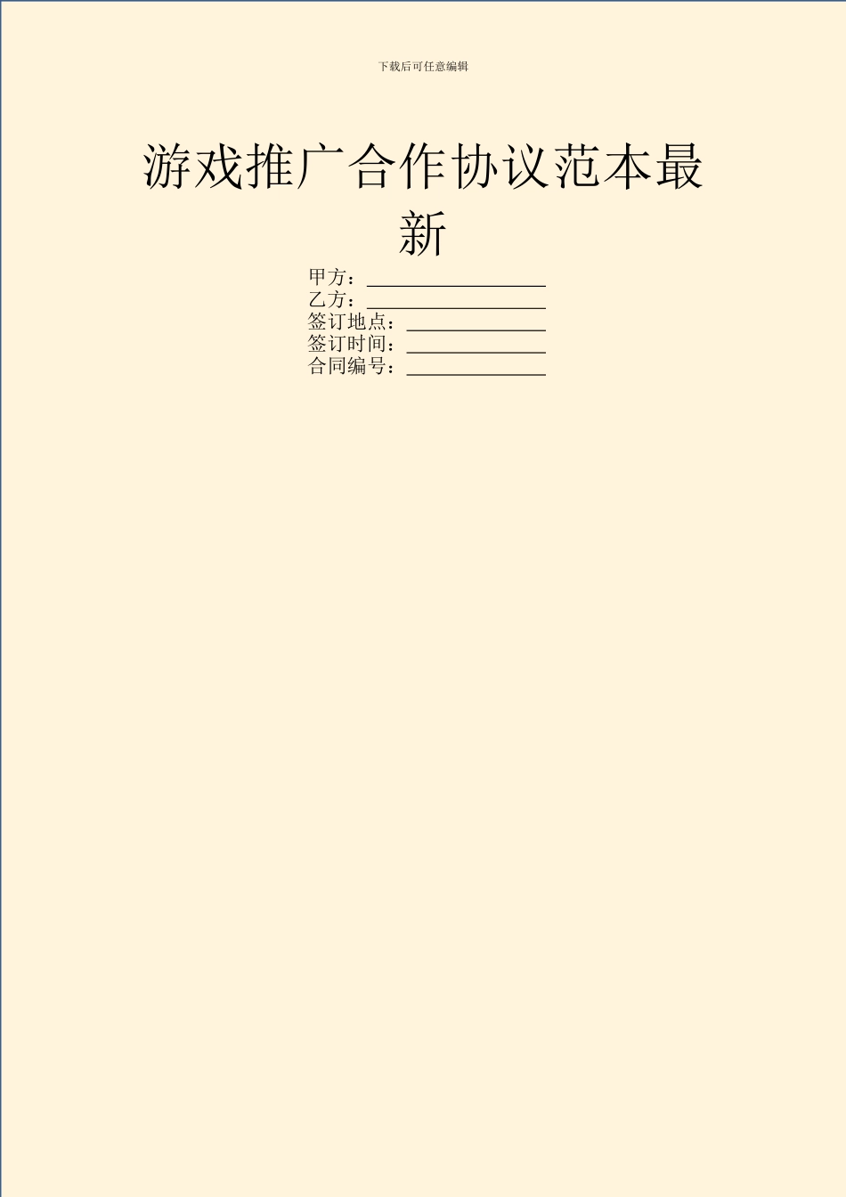 游戏推广合作协议范本最新_第1页