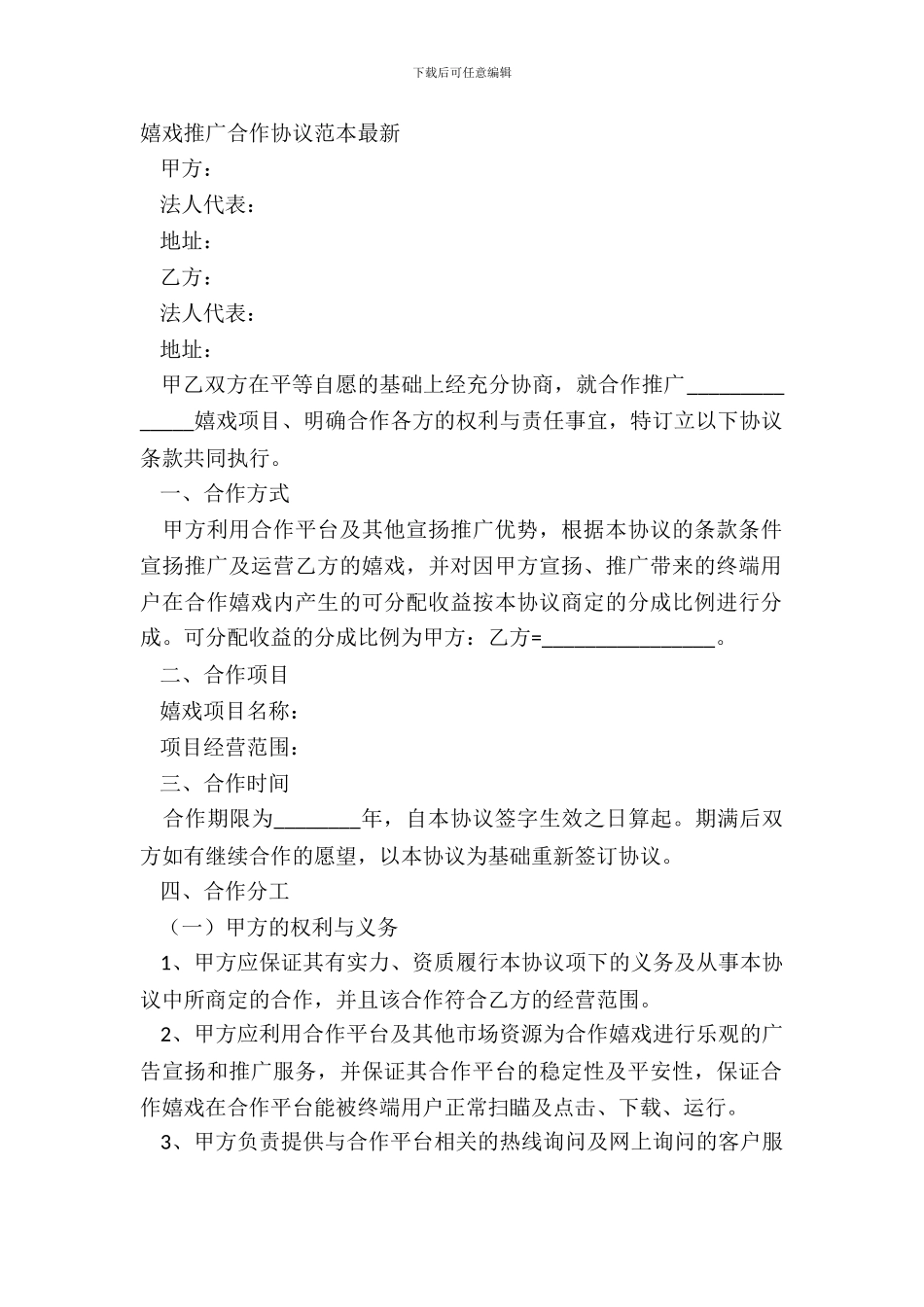 游戏推广合作协议范本最新_第2页