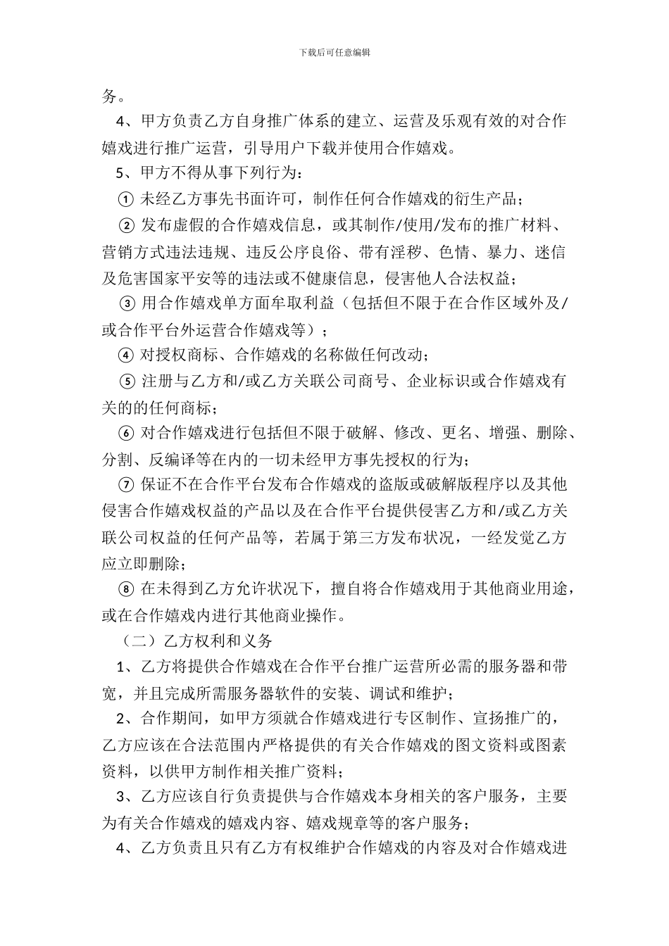 游戏推广合作协议范本最新_第3页