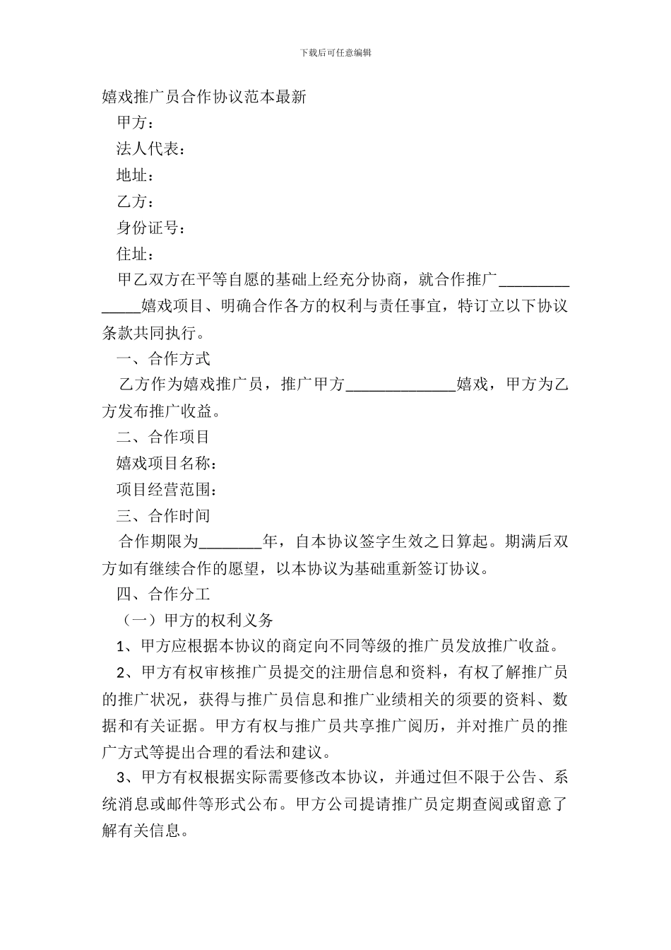 游戏推广员合作协议范本最新_第2页