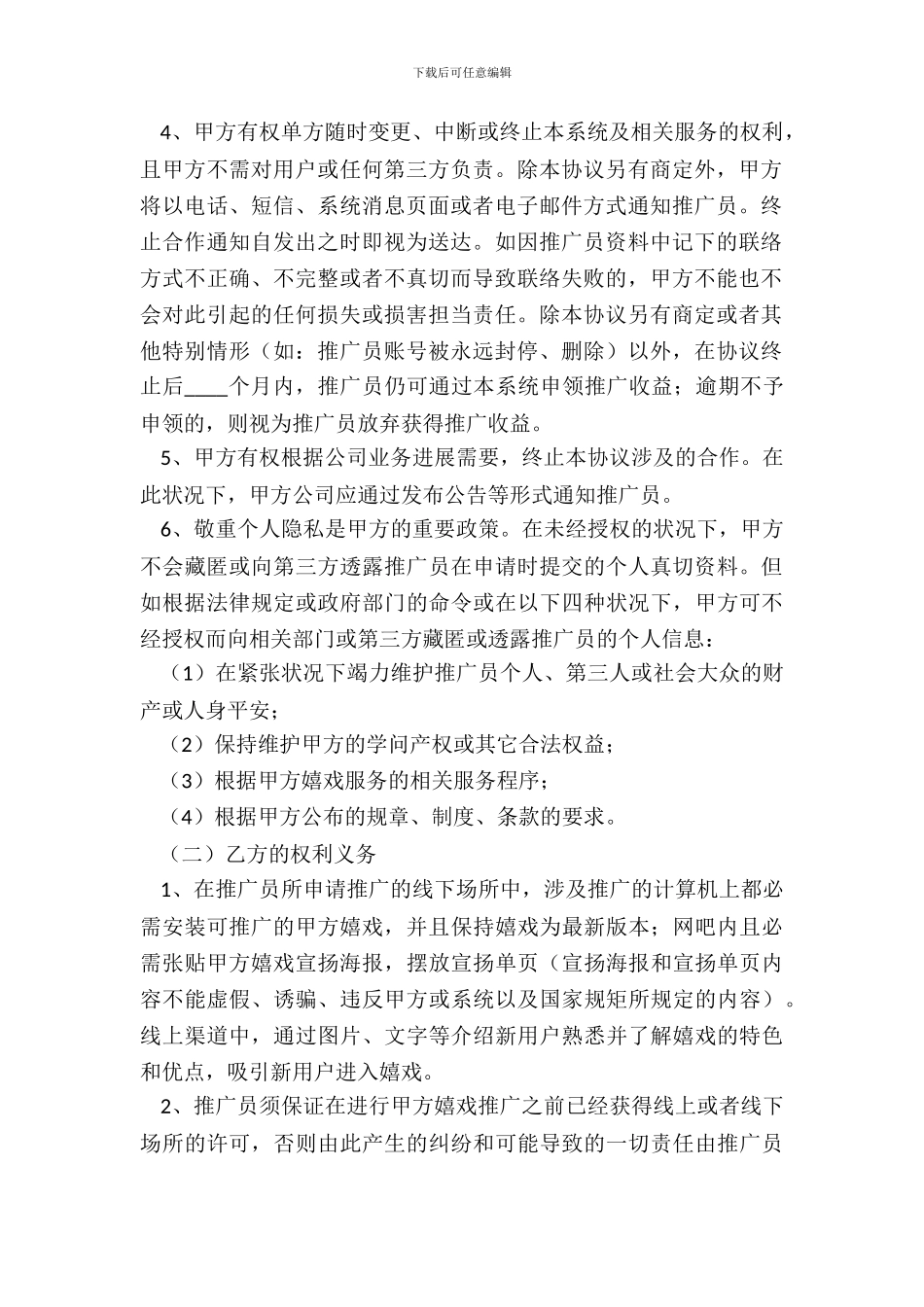 游戏推广员合作协议范本最新_第3页