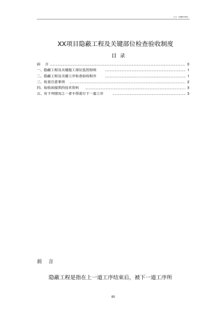 隐蔽工程及关键工序检查验收制度