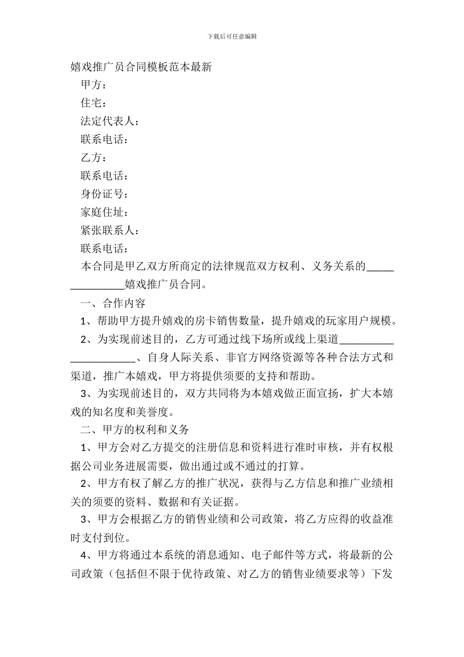 游戏推广员合同模板范本最新_第2页