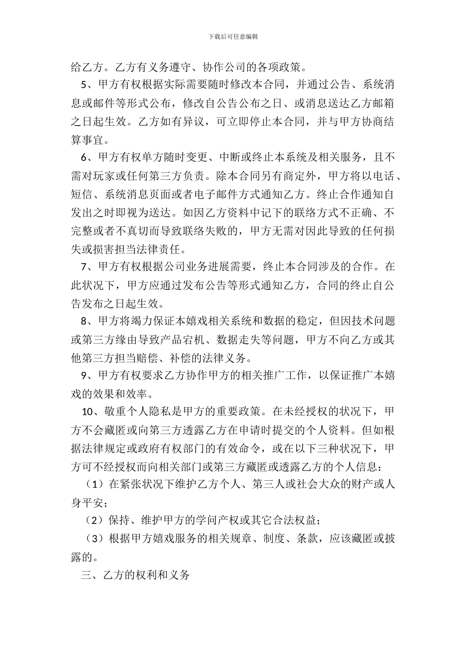 游戏推广员合同模板范本最新_第3页