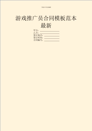 游戏推广员合同模板范本最新