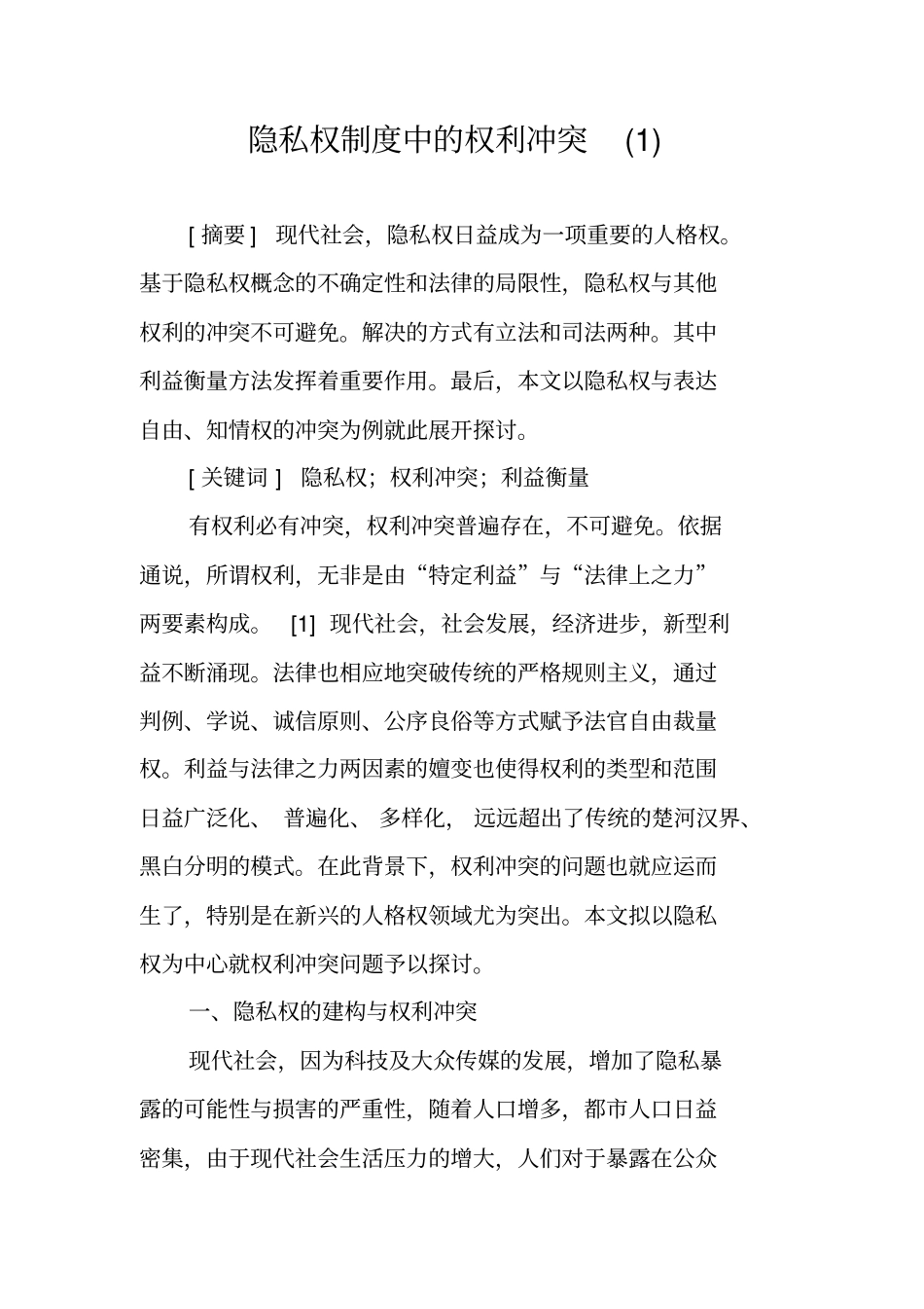 隐私权制度中的权利冲突_第1页