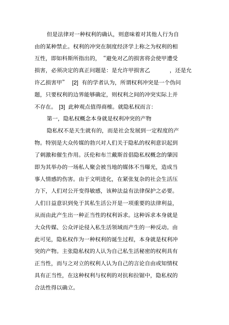 隐私权制度中的权利冲突_第3页