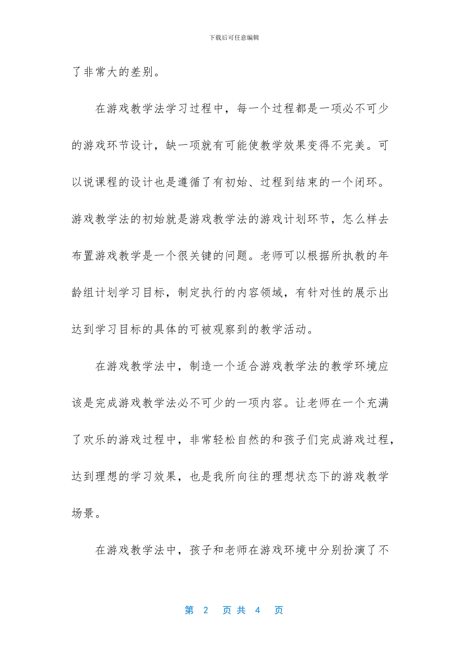 游戏教学法感想和反思1_第2页