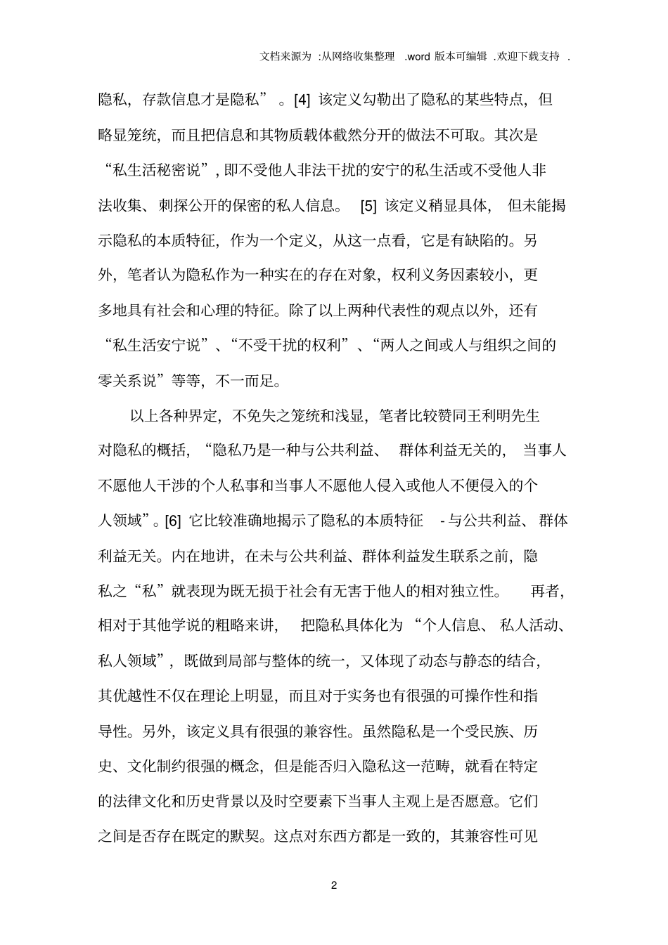 隐私权及其探究_第2页