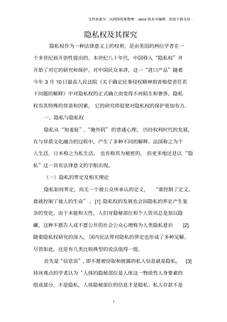 隐私权及其探究