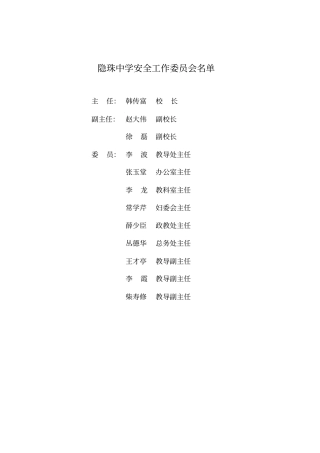 隐珠中学安全文件汇编XXXX修订