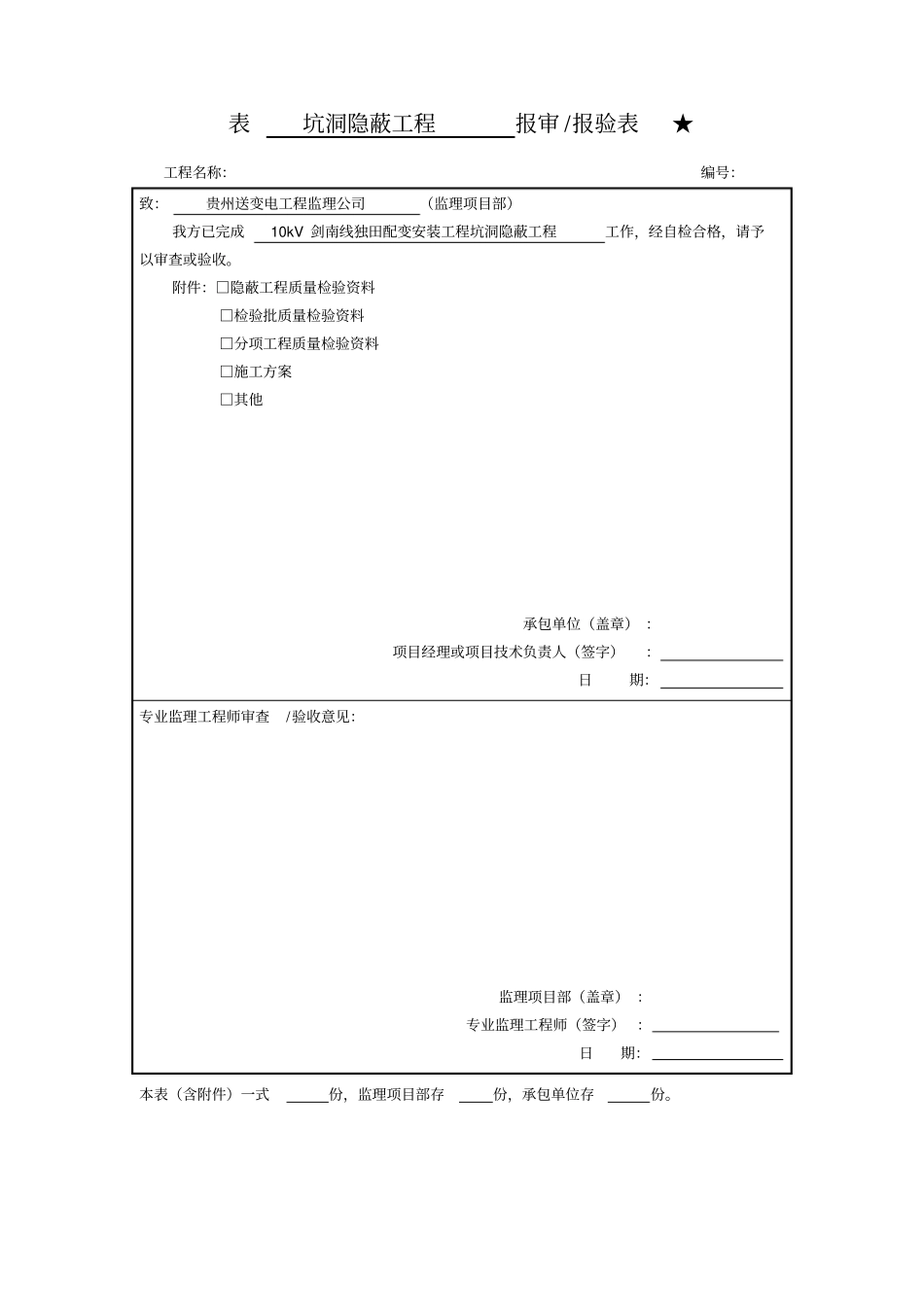 隐蔽工程报审表全套_第1页