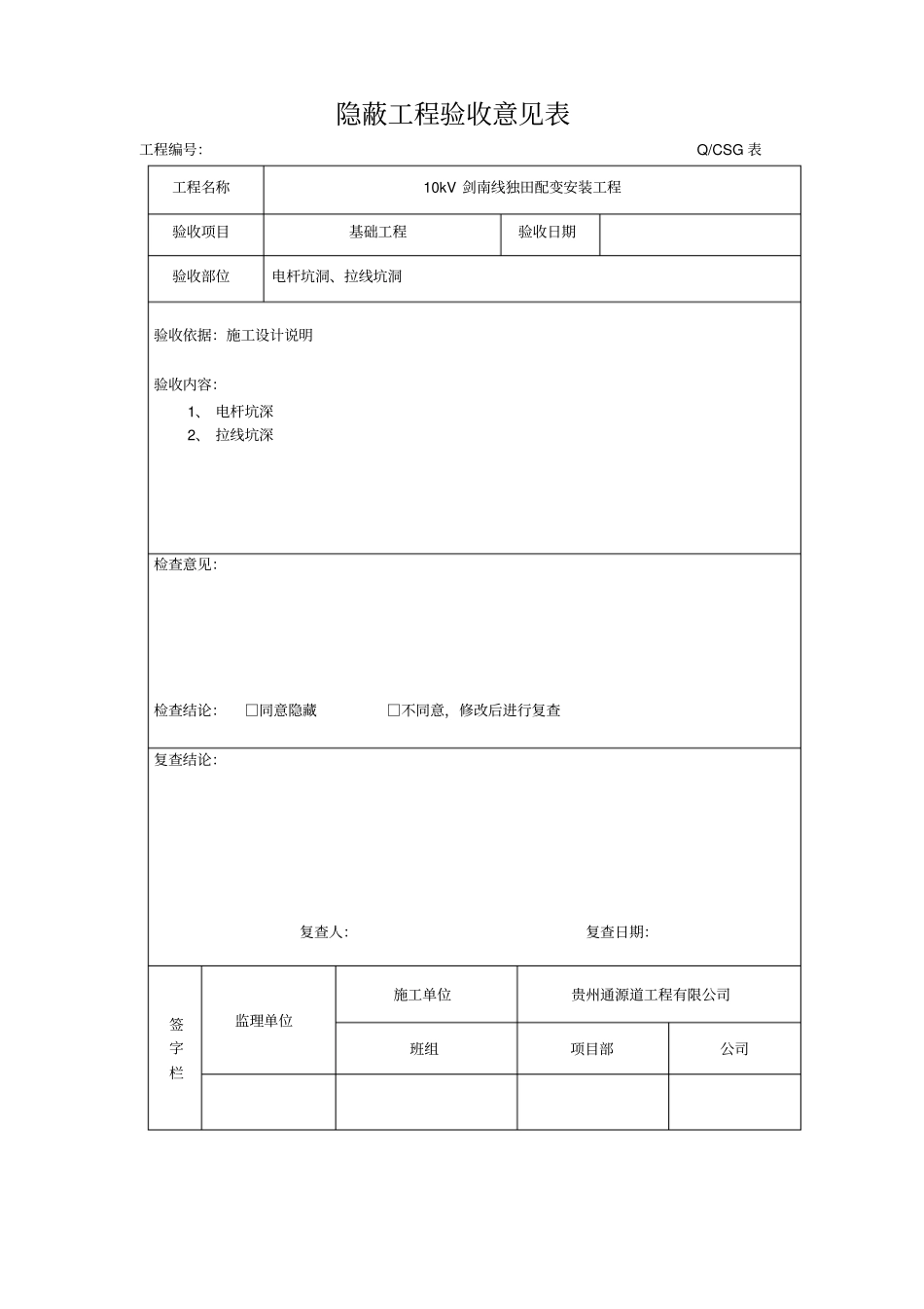 隐蔽工程报审表全套_第2页