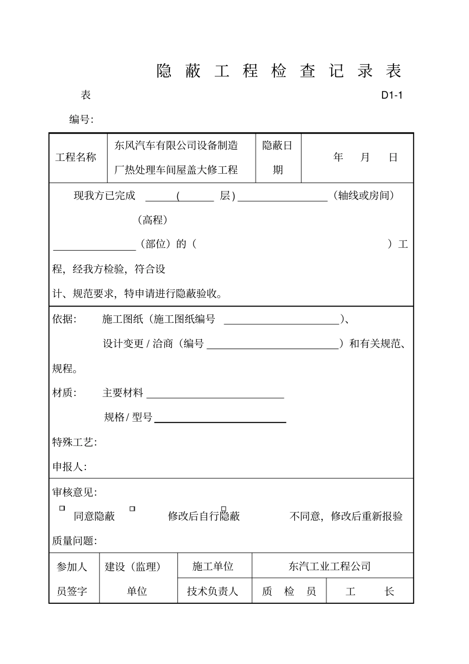 隐蔽工程检查记录表_第1页