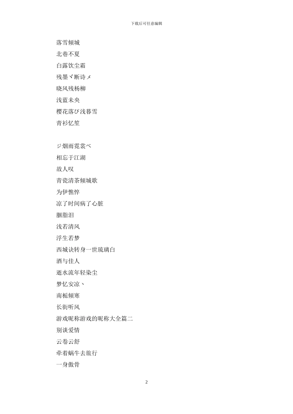 游戏昵称大全霸气的游戏昵称_第2页