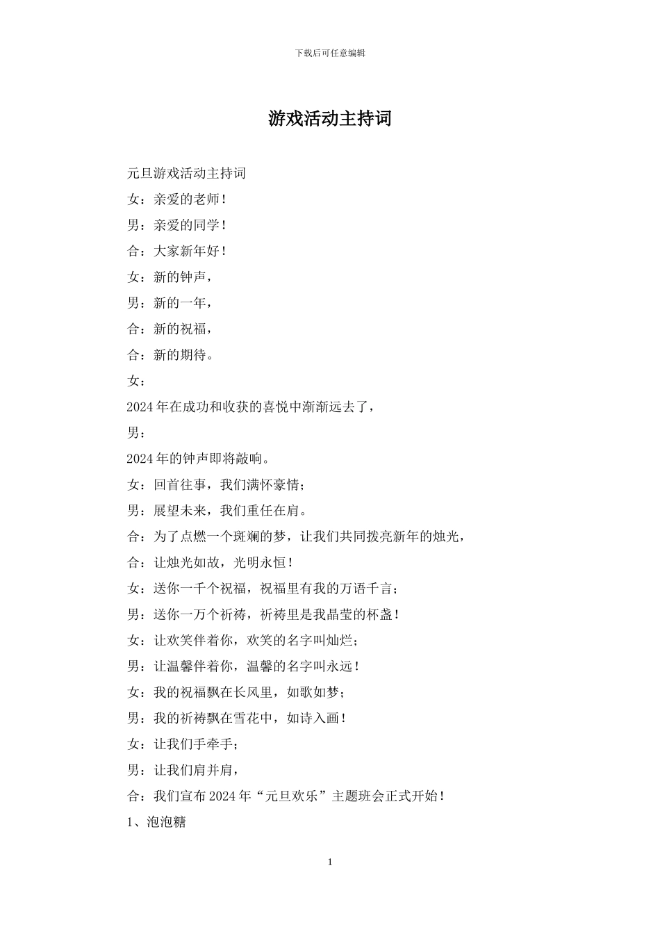 游戏活动主持词_第1页