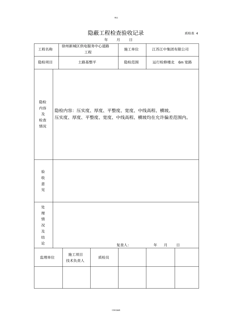 隐蔽工程检查验收记录-之一质检表4_第1页