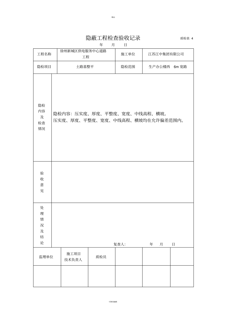 隐蔽工程检查验收记录-之一质检表4_第2页