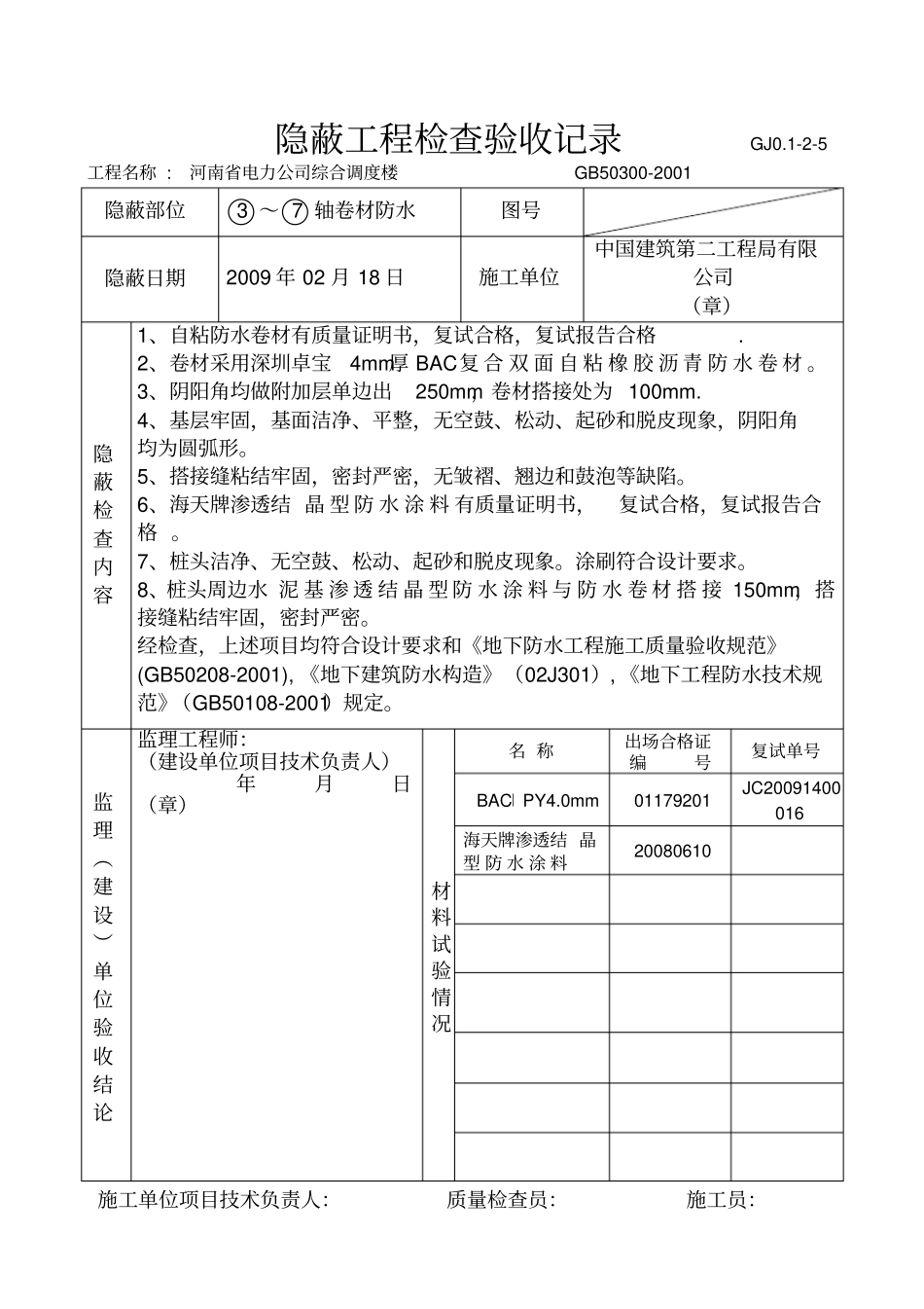隐蔽工程检查验收记录防水卷材_第1页