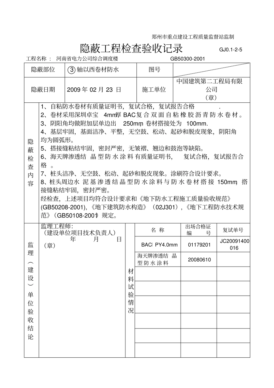 隐蔽工程检查验收记录防水卷材_第2页