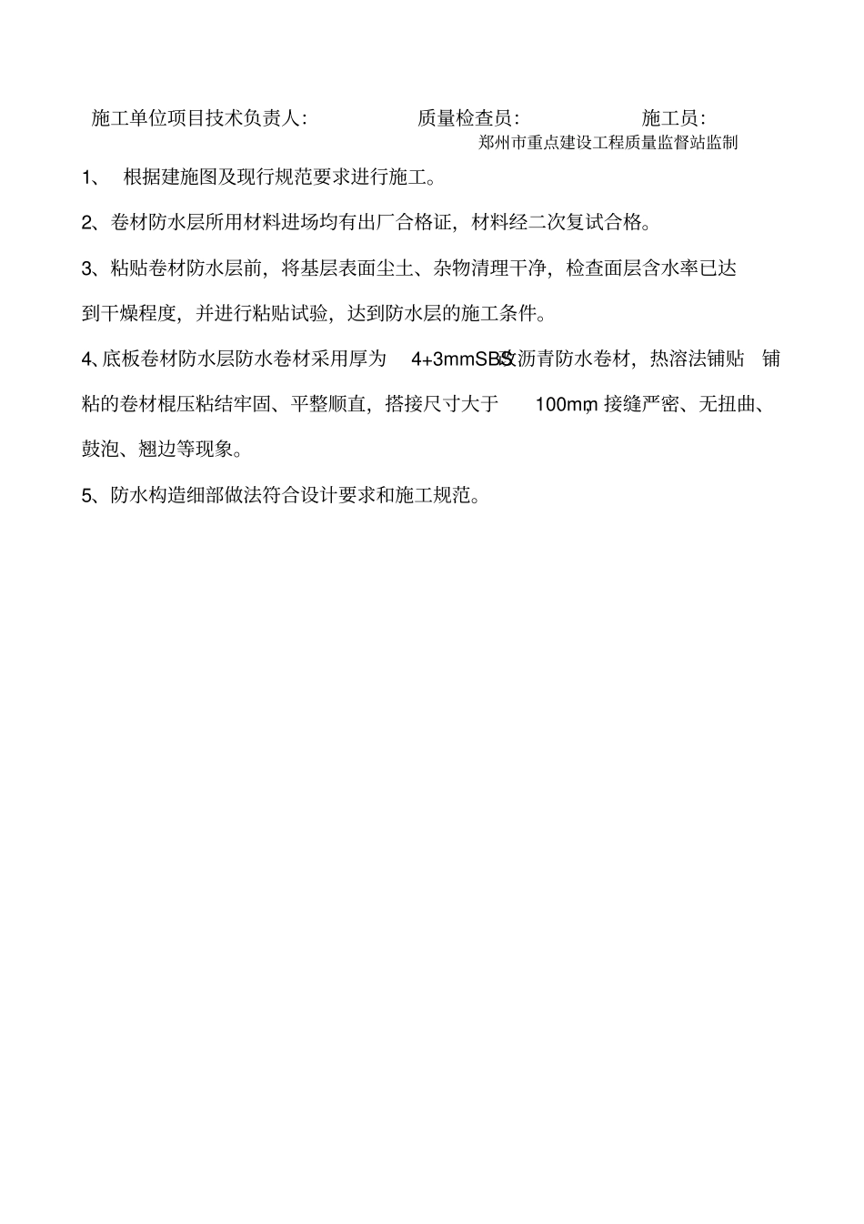 隐蔽工程检查验收记录防水卷材_第3页